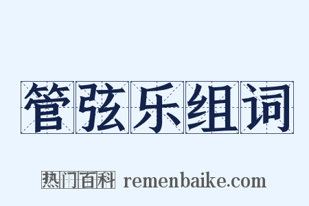 管弦乐组词是什么意思的图片